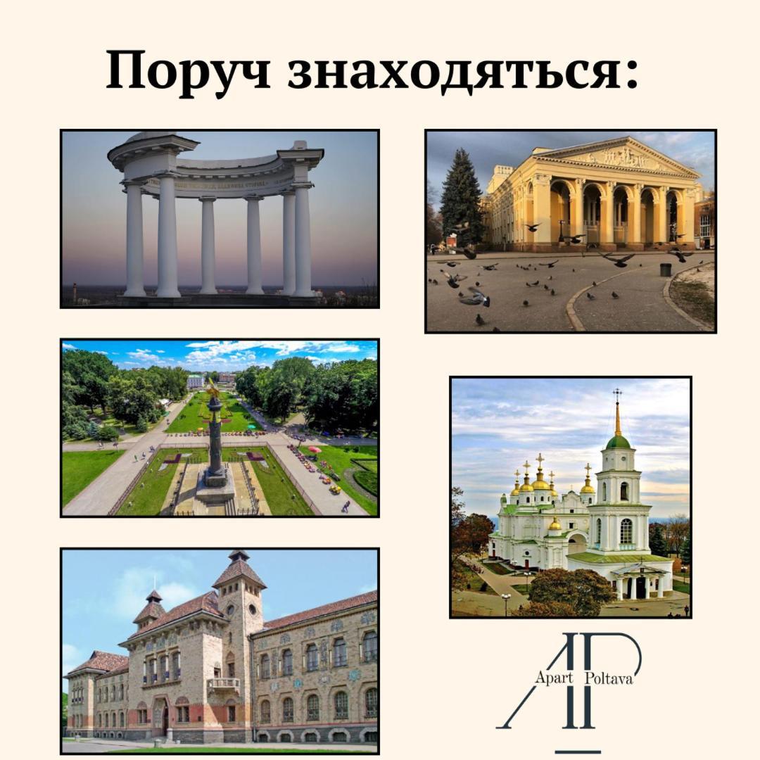 Apartpoltava Нові Апартаменти Ремонт Цього Року Панорама, Корпусний Парк, Найкраща Локація Dış mekan fotoğraf